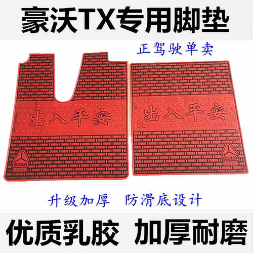重汽豪沃TX脚垫T7H豪沃380豪瀚N5GN5W汕德卡G7C7H 货车橡胶脚垫