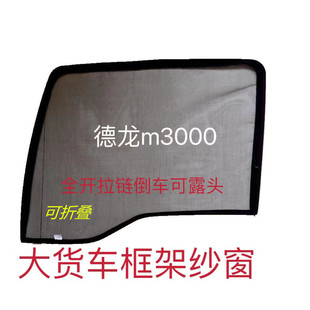 德龙新M3000M3000SL3000专用大货车折叠防蚊虫框架纱窗网强磁吸