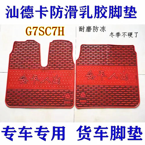 新款重汽汕德卡C9HG7SC5H/C7HG5G7大货车熟乳胶防冻耐磨脚垫地垫