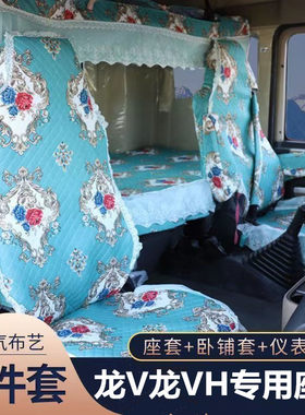 一汽青岛解放龙VH悍V2.0天V悍威坐套悍VHJH5货车专用座套卧铺套