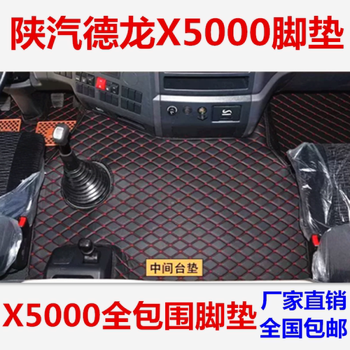 陕汽德龙X5000专用脚垫X5000耐磨全包围雪妮丝脚踏垫货车脚踏垫