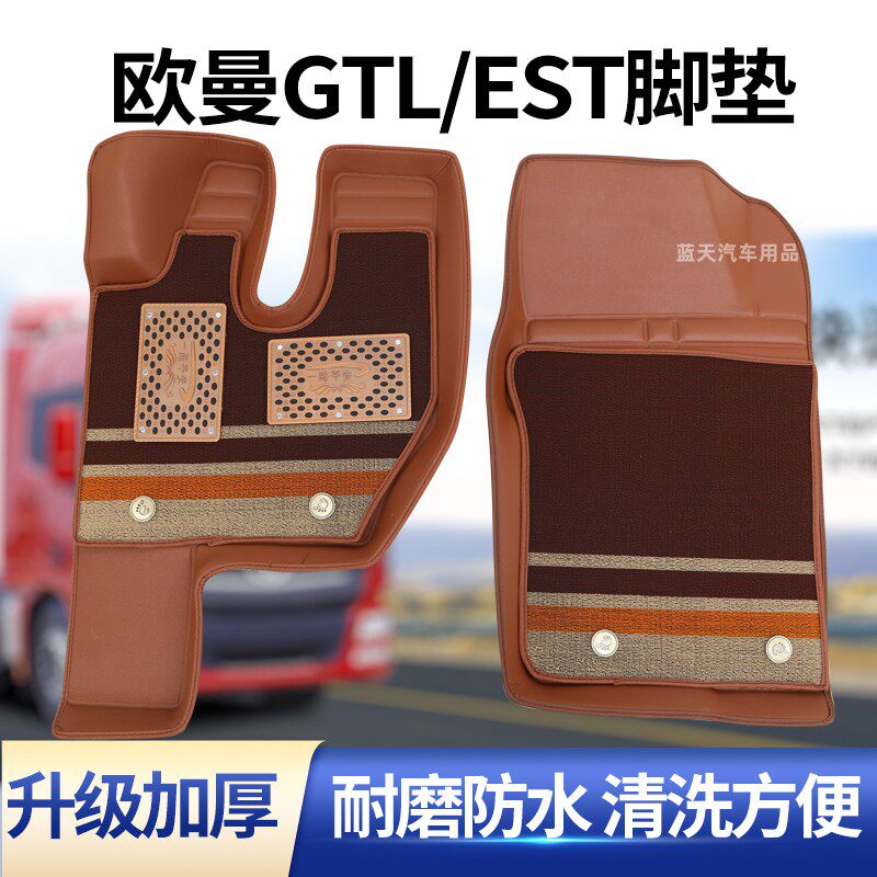 欧曼GTL脚垫EST/ETX丝圈雪妮斯专用主驾货车加厚耐磨大包围脚垫