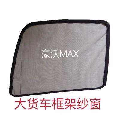 重汽豪沃MAX NX TX T5GT7H货车门防虫网强磁铁窗纱网蚊帐防蚊网纱