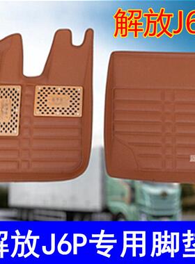 新款解放JH6 J6P J6L J7悍V2.0 天V途V乘龙H5H7雪妮丝压痕脚垫