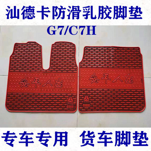 重汽汕德卡C7H C5H G7H G7W G5W豪沃TXT7H大货车乳橡胶脚垫