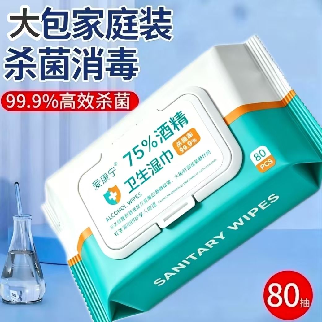 酒精消毒湿巾75度抑菌便携实惠办公家用卫生杀菌专用湿纸巾