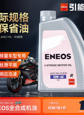 引能仕摩托车机油1L SN 10W-40R 全合成发动机油【银刃系列】