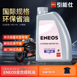 40R 10W 中大排量全合成发动机油 引能仕摩托车机油1L