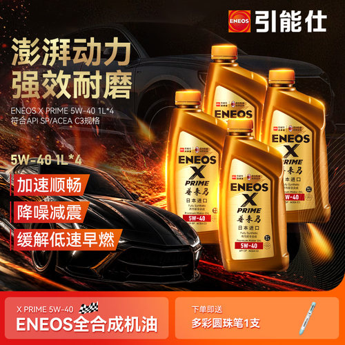 eneos引能仕发动机油全合成