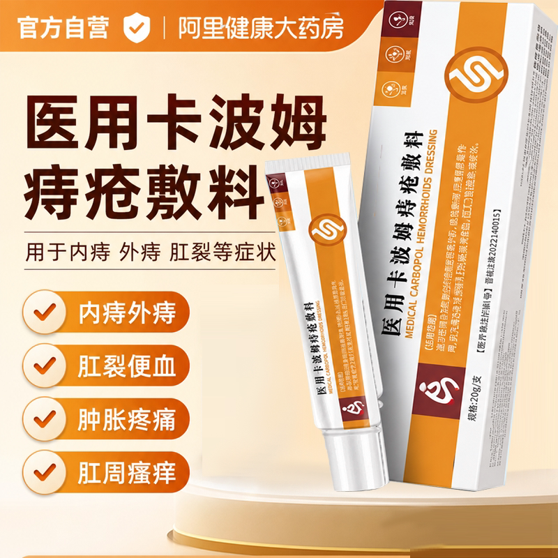 医用卡波姆痔疮敷料凝胶图片