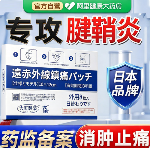 日本腱鞘炎贴膏药官方旗舰店手指关节疼痛囊肿鼓包专用贴护腰护腕