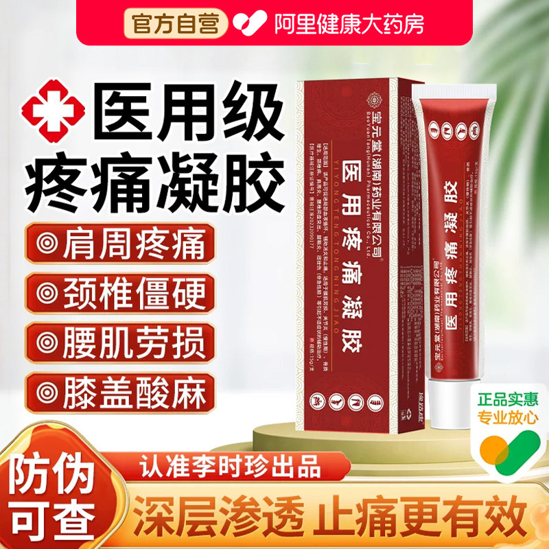 宝元堂医用疼痛凝胶筋骨康腰椎冷敷风湿关节正品官方旗舰店肩周炎