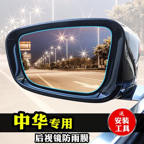 适用于中华H220h230H320H330后视镜防雨膜H530全屏倒车反光镜防水