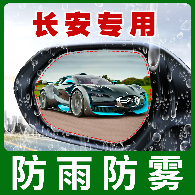 长安CS35Plus倒车反光后视镜防雨贴膜CS15改装CS55CS95防水雾CS75
