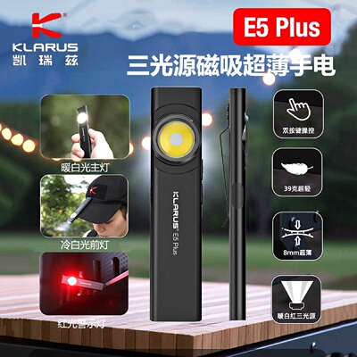 凯瑞兹E5PLUS便携手电筒
