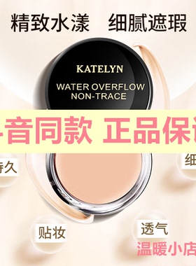 katelyn卡特莲水漾无痕粉底膏