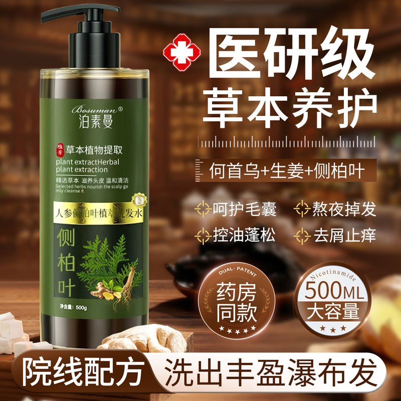 侧柏叶人参洗发水防断脱控油蓬松去屑止痒洗头膏露正品防断发