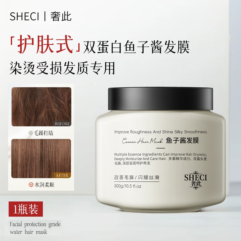 奢此鱼子酱发膜改善干枯毛躁