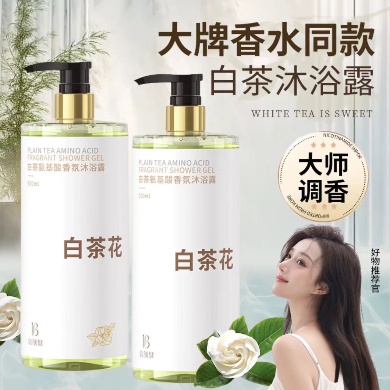 白茶花沐浴露清爽净肤套装