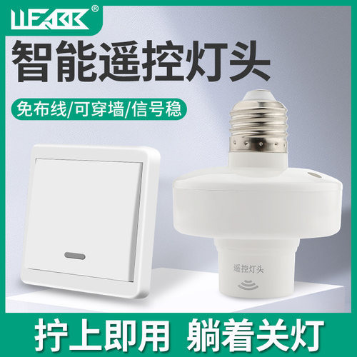 无线遥控灯头免布线遥控开关