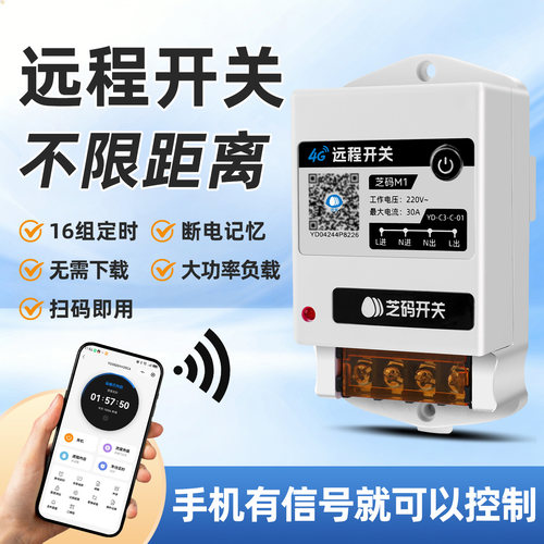 4G远程定时免流30A遥控开关