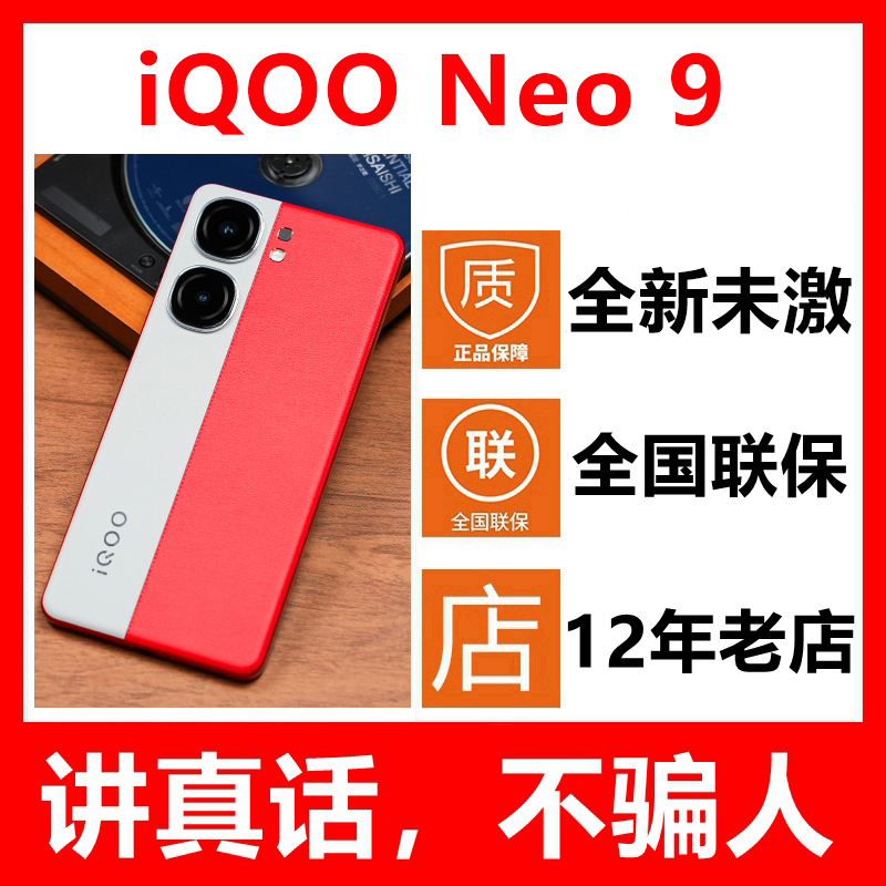 5G新品vivo iQOO Neo9新款手机 爱酷 i酷 全新原封未激活正品国行