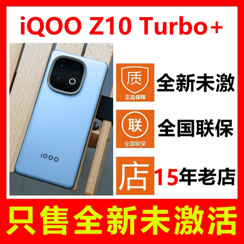 全新未激活iQOOZ10Turbo+手机
