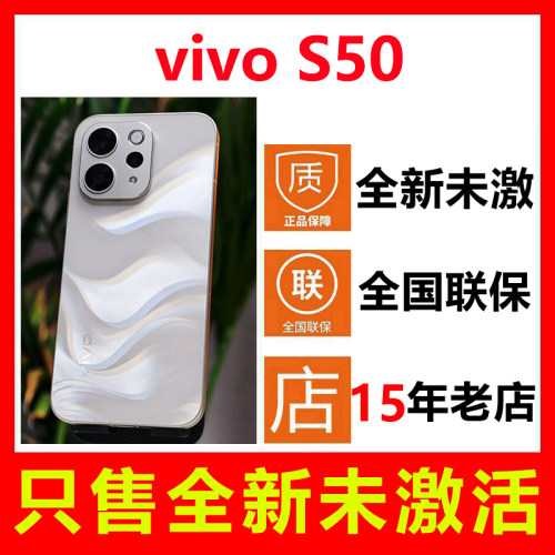 全新未激活vivoS50手机国行正品