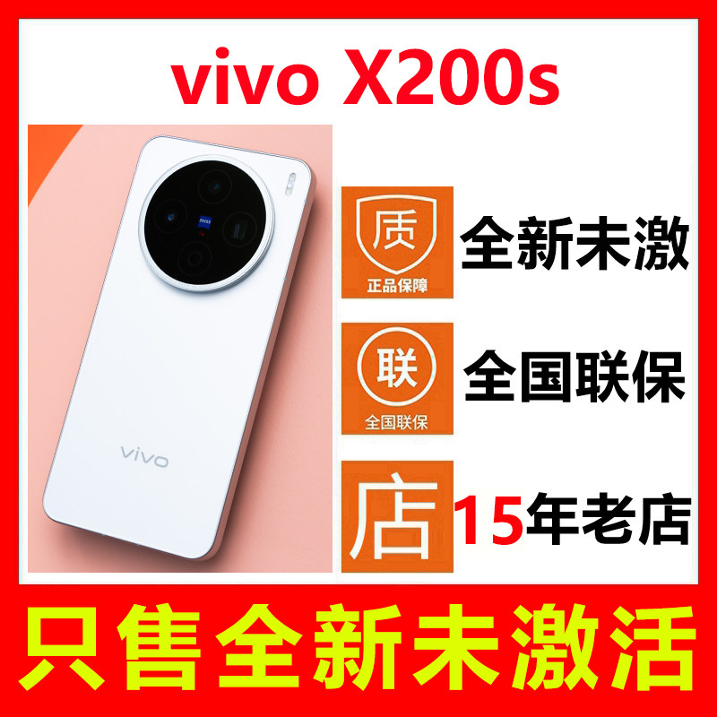 【全新未拆封未激活】vivo X200s手机 国行正品全国联保