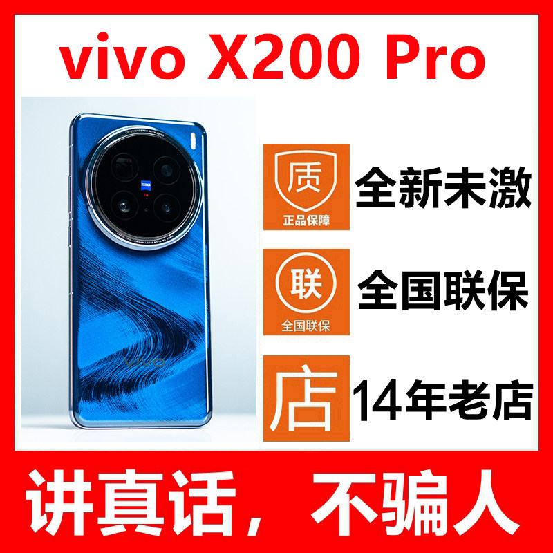 【全新未拆封未激活】vivo X200 Pro手机 国行正品全国