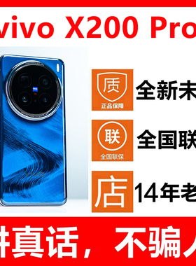 【全新未拆封未激活】vivo X200 Pro手机 国行正品全国联保