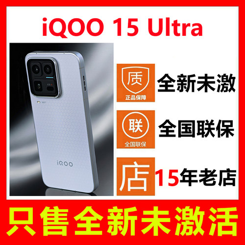 全新未激活iQOO15Ultra手机正品