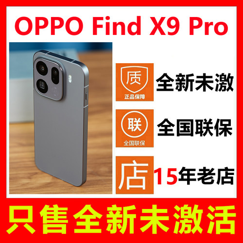 全新未激活OPPOFindX9Pro手机