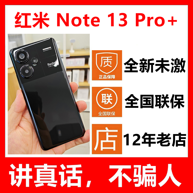 小米红米Note13Pro+手机全新正品