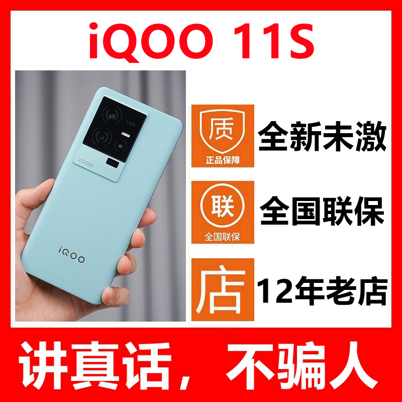 5G新品vivo iQOO 11S新款手机iQOO11S全新原封未激活iq11S爱酷11S