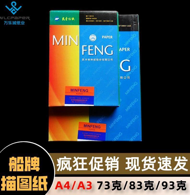 民丰船牌描图硫酸纸73g制版转印纸a4透明临摹83克A3牛油纸橡皮章
