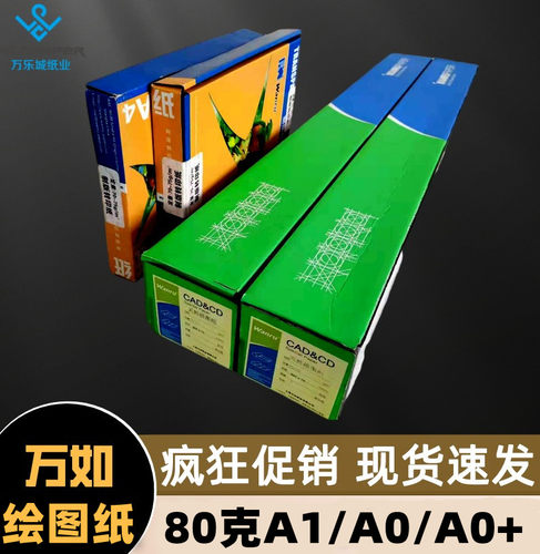 万如A1绘图纸卷装A0疯狂促销
