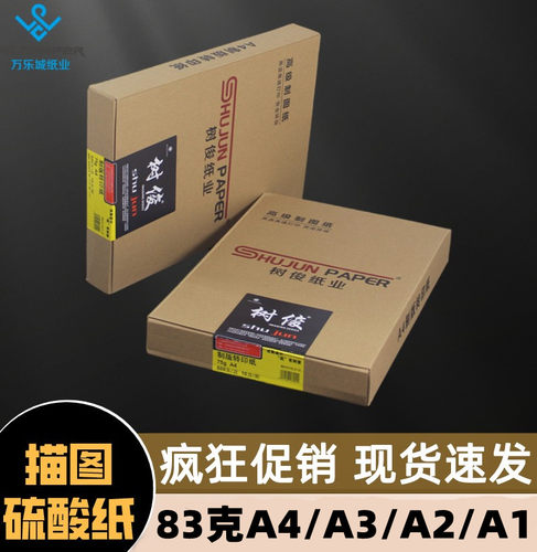 83克A4描图硫酸纸A3A2A1