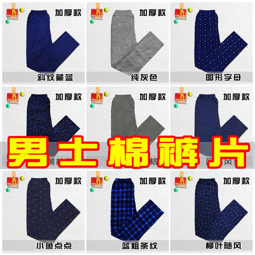 大人男女手工棉裤片半成品