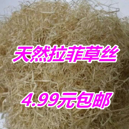 拉菲草碎纸丝麻丝拉菲草填充 天然拉菲草丝 礼盒包装填充物