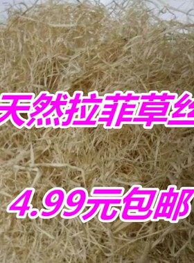 拉菲草碎纸丝麻丝拉菲草填充 天然拉菲草丝 礼盒包装填充物