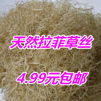 拉菲草碎纸丝麻丝拉菲草填充 天然拉菲草丝 礼盒包装填充物