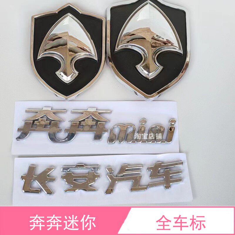 适配长安奔奔迷你mini前车标后门伞车标后背门字标志长安汽车字贴