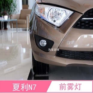 适配夏利N7前雾灯 防雾灯 前保险杠灯 前杠灯 夏利N7前雾灯总成