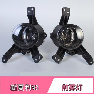 夏利新N3+前雾灯新N3保险杠雾灯 杠灯 雾灯总成 前灯夏利汽车配件