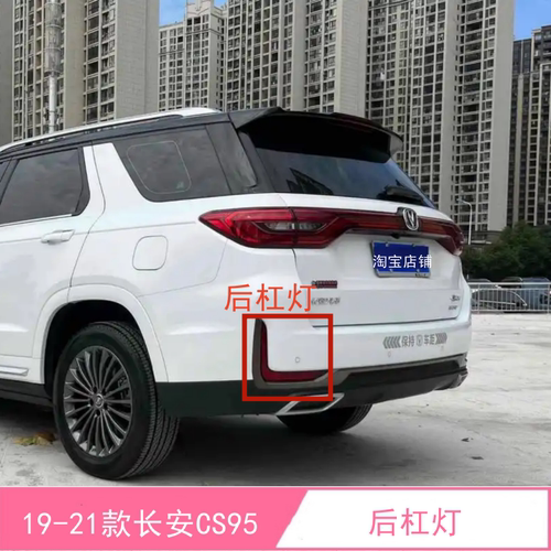 19-21款长安CS95后杠灯总成左右