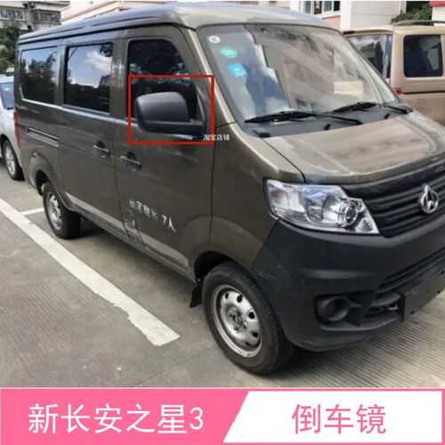 长安之星3代倒车镜反光镜后视镜