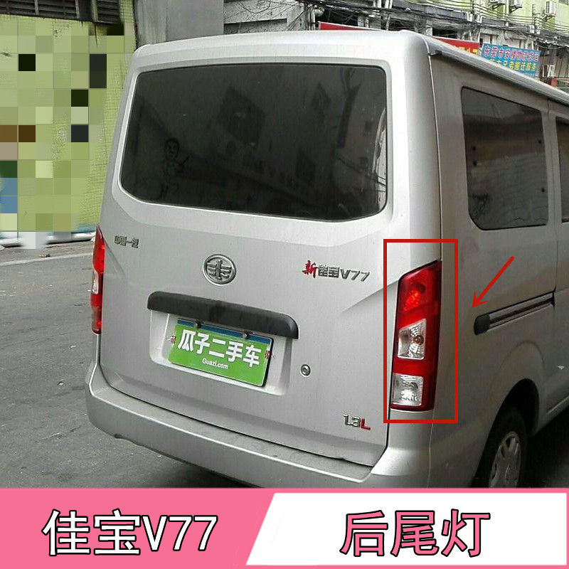 适配一汽新佳宝v75/v77后尾灯总成倒车刹车灯新佳宝v75左右尾灯罩