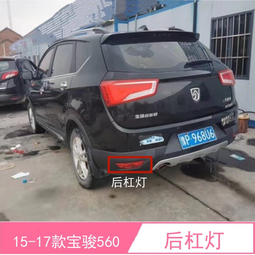 宝骏560后杠灯后雾灯后防雾灯