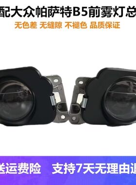 老帕萨特老B5左右前雾灯